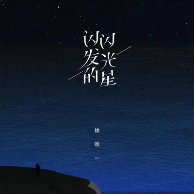 闪闪发光的星封面