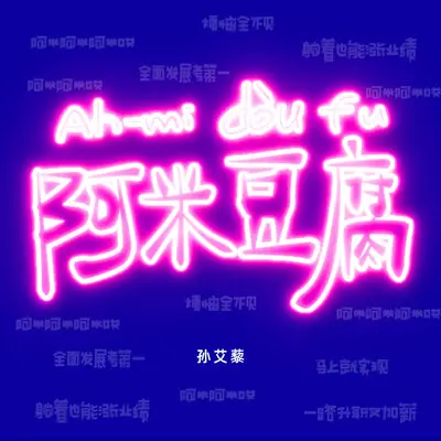 阿米豆腐封面