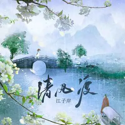 清风渡封面