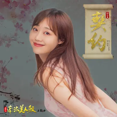 契约（《搜神记：南海美人鲛》主题曲） - 孙艾藜封面