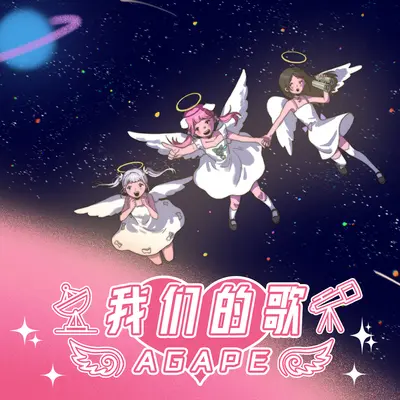 我们的歌封面