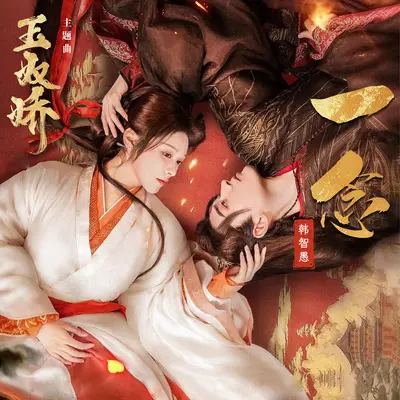 一念（《玉奴娇》主题曲）封面