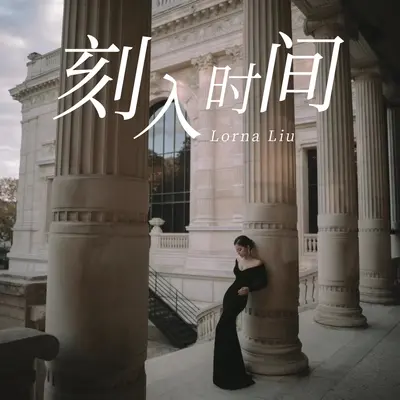 刻入时间封面