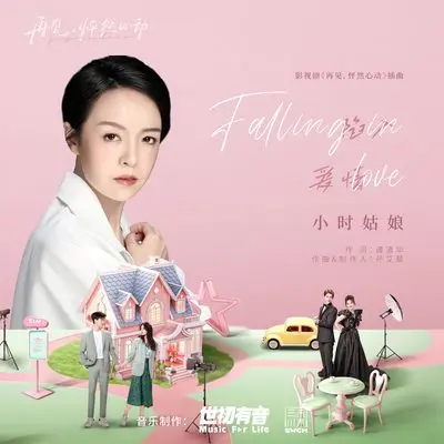 陷入爱情 (falling in love)封面