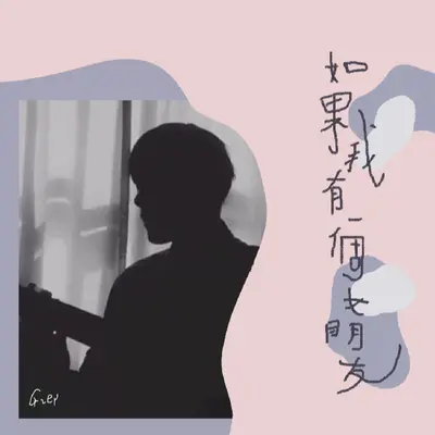 如果我有一个女朋友 (伴奏)封面