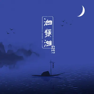 泊秦淮封面