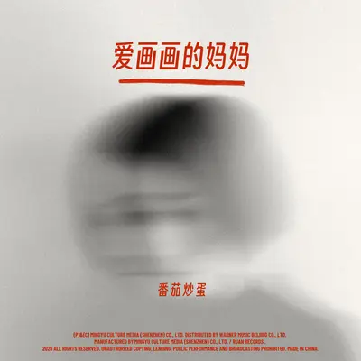 爱画画的妈妈 - 番茄炒蛋封面