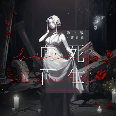 向死而生 - 乐正绫封面