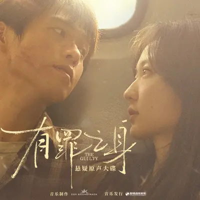 Two Hearts, One Melody（一段旋律，两颗心）（《有罪之身》影视剧插曲）封面