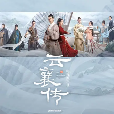 云字诀（《云襄传》电视剧插曲）(伴奏)封面