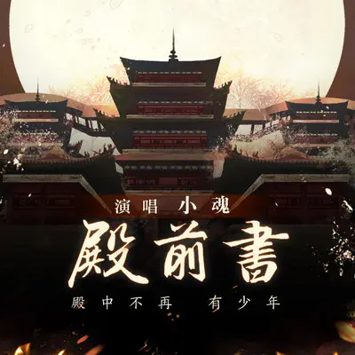 殿前书封面