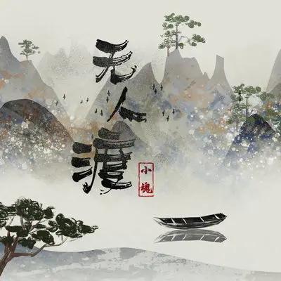 无人渡（DJ名龙版伴奏）封面