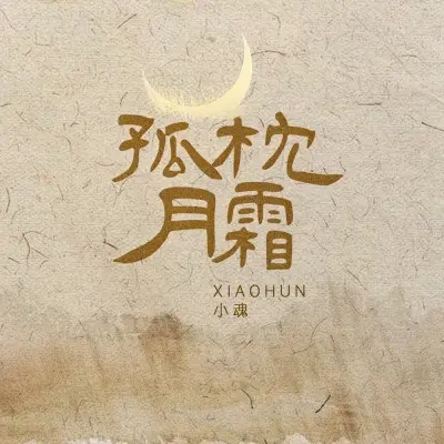 孤枕月霜 - 张承煜（小魂）封面