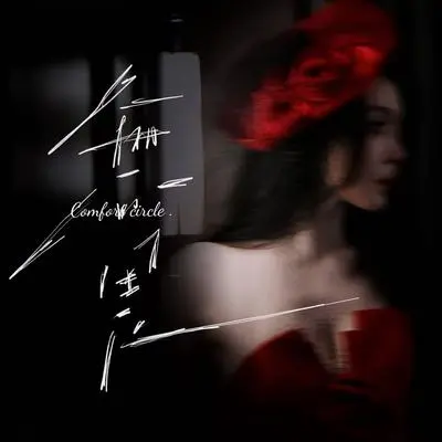 无畏 - 马蜀君封面