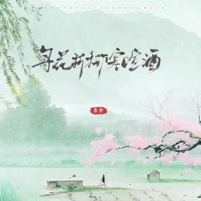寻花折柳寒暄酒封面