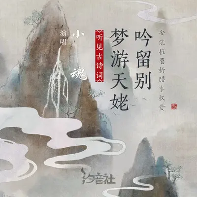 梦游天姥吟留别 - 张承煜（小魂） / 汐音社封面