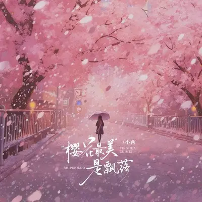 樱花最美的是飘落(心碎剪辑版)封面