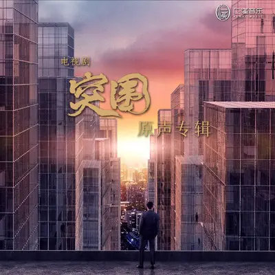 港湾 (电视剧《突围》插曲)封面