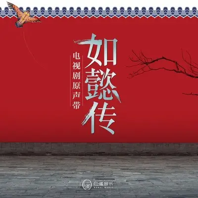 沉香流年 (电视剧《如懿传》片头曲)封面
