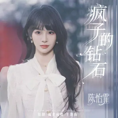 疯子的钻石封面