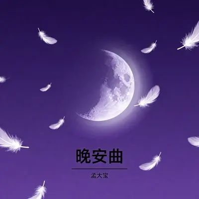 晚安曲封面