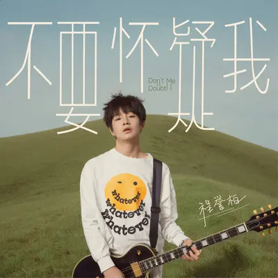 值得珍惜的骄傲（伴奏） - 程誉柏封面
