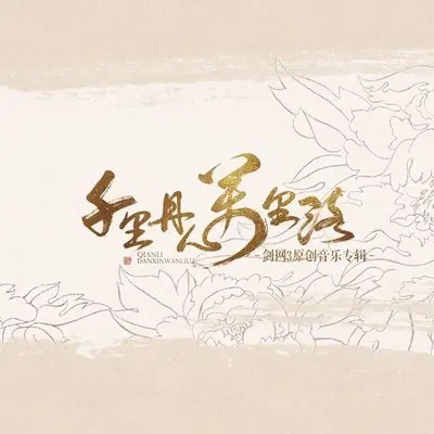 【剑网3】风起稻香(稻香村)封面