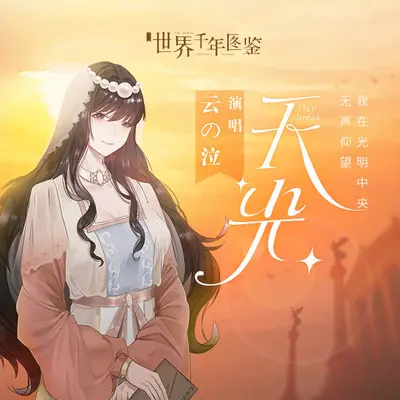 天光封面