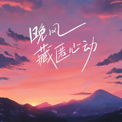 晚风藏匿心动(完整版) - 哈口HaKo封面