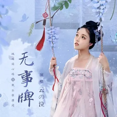 无事牌封面