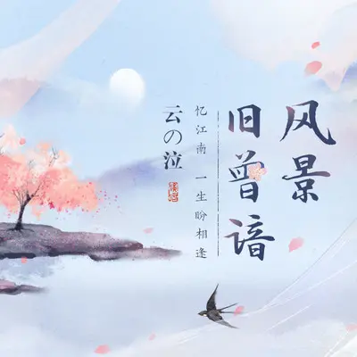 风景旧曾谙封面