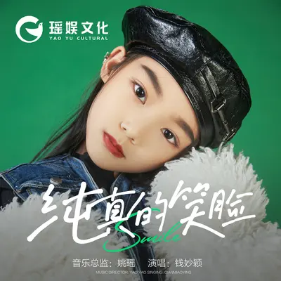 纯真的笑脸封面