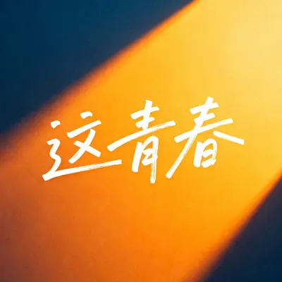 这青春 - 月照川封面