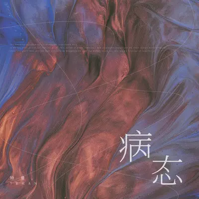 病态封面