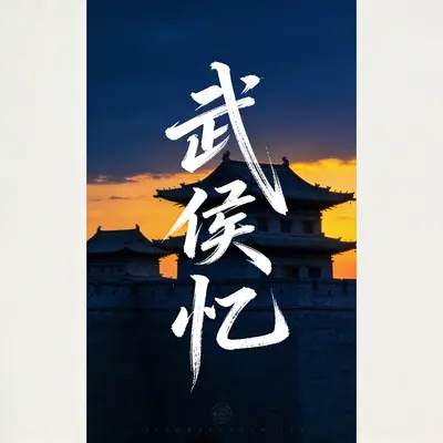 武侯忆 - 风洲寻封面