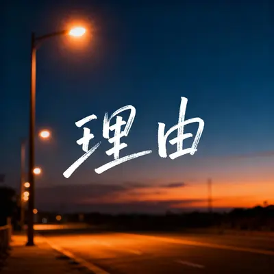 理由封面