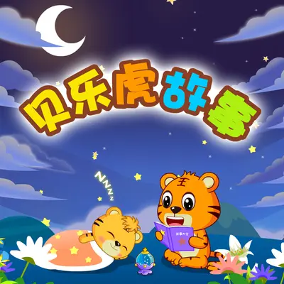 小壁虎借尾巴 - 贝乐虎儿歌封面