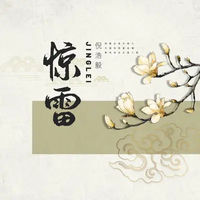 惊雷封面