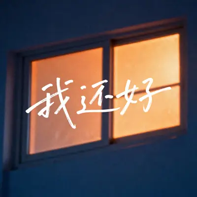 我还好封面
