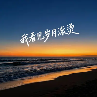 我看见岁月滚烫封面