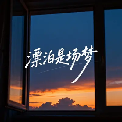 漂泊是场梦 - 云风念封面