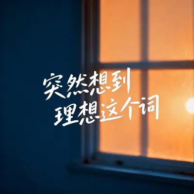 突然想到理想这个词 - 杉野封面