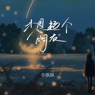 想起个朋友 - 李飘飘封面