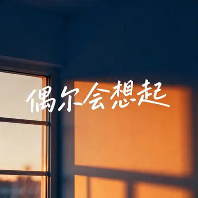 偶尔会想起封面