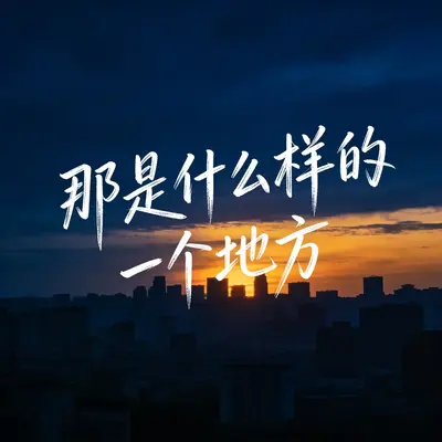 那是什么样的一个地方 - 清辞封面