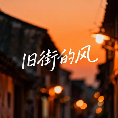 旧街的风 - 鹿岫风封面