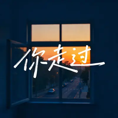 你走过封面