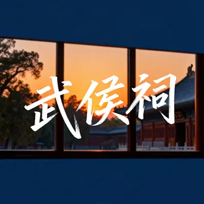 武侯祠封面