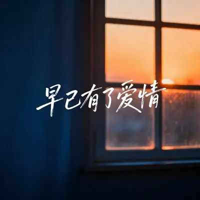 早已有了爱情封面