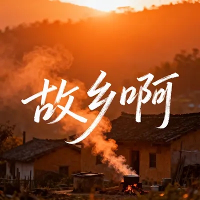 故乡啊封面